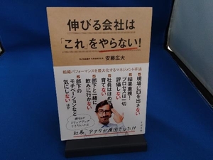 伸びる会社は「これ」をやらない! 安藤広大