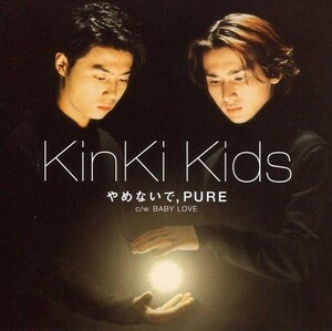 中古邦楽CD KinKi Kids/やめないで、PURE