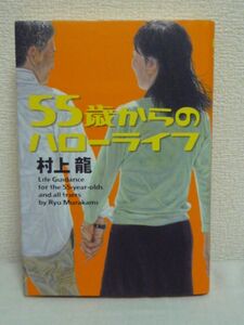 55歳からのハローライフ●村上龍★婚活 就職 友情 結婚 将来◆