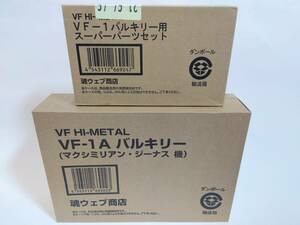 魂ウェブ商店限定　VF HI-METAL 劇場版VF-1A バルキリー(マクシミリアン・ジーナス機）/スーパーパーツセット　未開封品