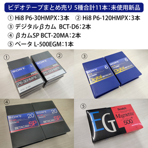 ビデオテープまとめ売り 5種合計11本：未使用新品 Hi8/デジタルβカム/βカムSP/ベータ