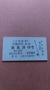 夕張鉄道　夕張本町から岩見沢ゆき　2等　220円　夕張本町駅発行