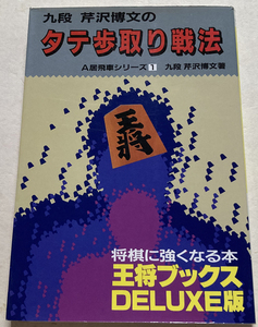 タテ歩取り戦法 芹沢博文