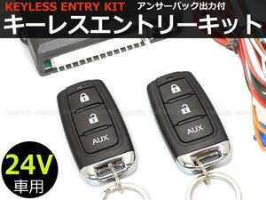 24V キーレスエントリー キット 集中ドアロック アンサーバック ダミーセキュリティLED付き /リモコン動作距離50～100m 在庫あり/146-182:B