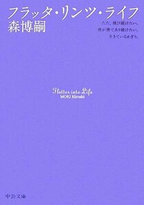 フラッタ・リンツ・ライフ Flutter into Life 中公文庫/森博嗣【著】