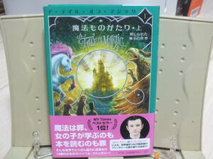 6★送料0 新古本★魔法ものがたり 上 - 禁じられた魔法の世界 クリス・コルファー 定価￥1760