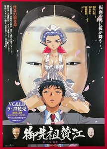 B2サイズ アニメポスター 御先祖賛江 第一話 VC＆LD リリース 店頭告知用 非売品 当時モノ 希少　B4746