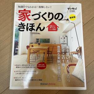 家づくりのきほん 知識0でもわかる! 後悔しない! 失敗しない家づくりのヒント154 最新版