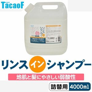 リンスインシャンプー 詰め替 4000ml 3本セット 幸和製作所