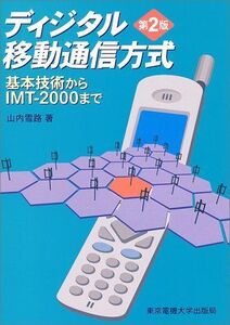 [A12206640]ディジタル移動通信方式―基本技術からIMT‐2000まで [単行本] 山内 雪路