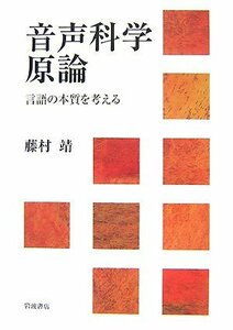 【中古】 音声科学原論 言語の本質を考える