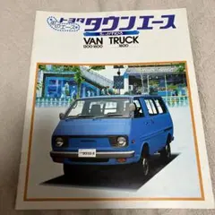 トヨタタウンエースバン.トラック　カタログ　昭和54年3月　19頁