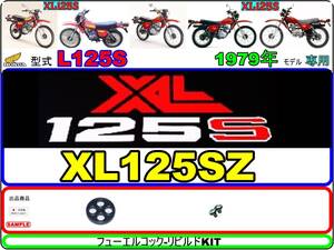 XL125S 型式L125S　1979年モデル XL125SZ 【フューエルコック-リビルドKIT1】-【新品-1set】燃料コック修理