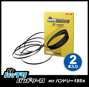 【18山】REX レッキスバンドソー185用 替刃 2本入 ステンレス・鉄用 バッチリバンドソー刃 B-CBR1840