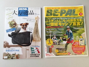 BE-PAL ビーパル 2012年10月号 No.384★一億総キャンプ宣言！★付録「大人の逸品」