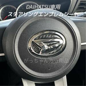 DAIHATSU車用　ハンドルエンブレムカスタムステッカー　カーボン調