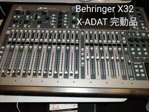 Behringer ベリンガー X32 & X-ADATセット 完動品 直接引き取り、配送手配可能な方推奨。梱包費出せるかたこちらで発送可問い合わせ下さい