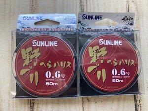 未使用商品♪　サンライン（へら用ライン）野づり へらハリス 0.6号 50ｍ　×　2個セット