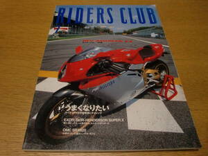 バイク ◆ ライダースクラブ RIDERS CLUB ◆1999 No.303 7月／うまくなりたい・ライディングの不安解消 LILAC C81 ケニーJr&RGV-γビアッジ