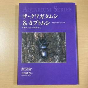 山岸欽也・著　井川俊彦・写真　『ザ・クワガタムシ＆カブトムシ　オオクワガタの飼育中心』　アクアリウム・シリーズ　誠文堂新光社