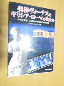 美神ヴィーナスとギリシャ・ローマの女たち　男たちを魅了した神話から現代の美女伝説　コービス・ジャパン編　別冊歴史読本　2004年6月　
