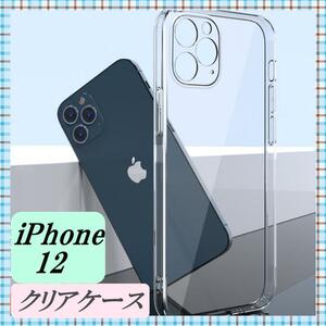 iPhone12用 透明 クリアケース カバー