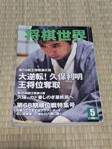  ☆　将棋世界 2010年5月号 久保利明王将　羽生善治を破る