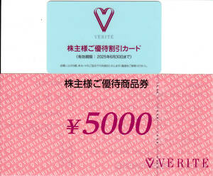 【送料込】ＶＥＲＩＴＥ ベリテ 株主様ご優待商品券5,000円分＆ご優待割引カード１枚