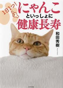 1日1つ！にゃんこといっしょに健康長寿/和田秀樹(著者)