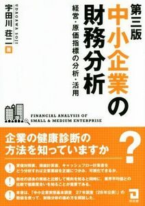 中小企業の財務分析　第三版 経営・原価指標の分析・活用／宇田川荘二(著者)