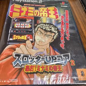 未開封　スロッターUPコア2豪打 ミナミの帝王 ドラス PlayStation2 プレステ2 スロット ギャンブル 萬田銀次郎 竜一 沢木 源内 葉子