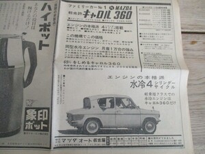 昭和38年　朝日新聞広告　マツダオート名古屋　ファミリーカー№１　軽免許キャロル360　スマートな写真入　O603