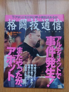 格闘技通信 ☆ 1996年4月8日　No.154　空手 柔術 キックボクシング K-1 拳法 テコンドー 雑誌 本 