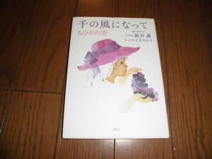 千の風になって　ちひろの空　新井満　いわさきちひろ　中古品