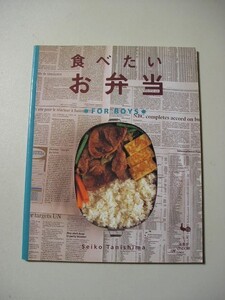 ☆食べたいお弁当　FOR BOYS　～鶏の唐揚げ弁当、鮭弁当、肉じゃが弁当、青椒肉糸弁当など☆ 谷島せい子