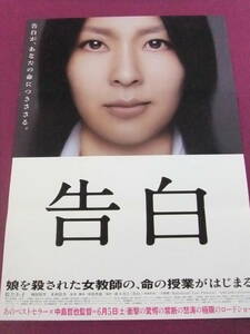 ▲S8622/絶品★邦画ポスター/『告白』/原作:湊かなえ/松たか子、木村佳乃、岡田将生、西井幸人、藤原薫、橋本愛、天見樹力、一井直樹▲