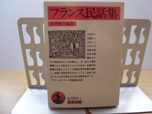 フランス民話集（新倉朗子編訳）岩波文庫