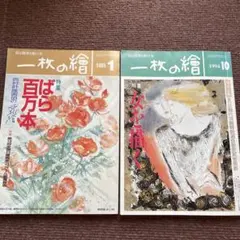 一枚の繪　1994年　1995年