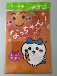 ちいかわ イオン サントリー クリアファイル ハチワレ なっちゃん