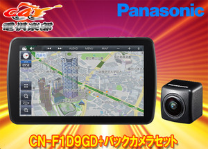 【取寄商品】パナソニックCN-F1D9GD+CY-RC100KDストラーダ9V型カーナビ+バックカメラセット