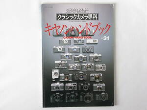 キャノンハンドブック CANON HAND BOOK クラシックカメラ専科 No.31 35mmフォーカルプレーンシャッター式距離計連動カメラ 朝日ソノラマ