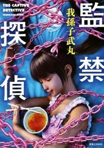 監禁探偵／我孫子武丸(著者)