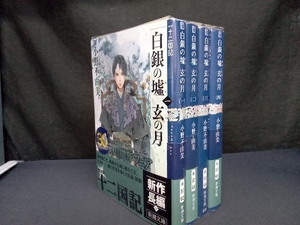 全4巻 白銀の墟 玄の月 小野不由美 新潮文庫