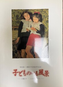 子どものいる風景 : 小磯良平「二人の少女」から : 特別展 : 小磯良平没後20年記念