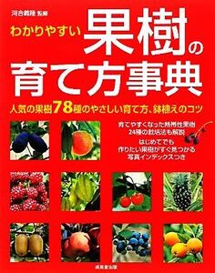 わかりやすい果樹の育て方事典/河合義隆【監修】