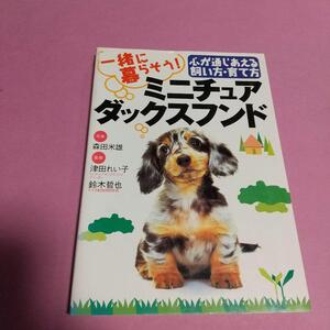 ペット (本)「一緒に暮らそうミニチュアダックスフンド」津田, 森田, 鈴木