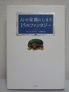 心の宝箱にしまう15のファンタジー ジョーンエイキン 三辺律子 物語 寝る前の10分をください 幸せな夢と、明日また頑張れる力を約束します