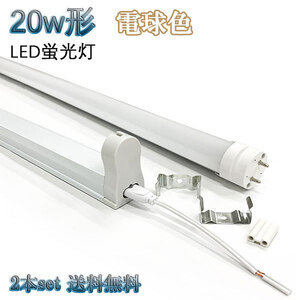 20W形 LED蛍光灯 省エネ 800ｌｍ 無料器具付 電球色 【2本set 送料無料】