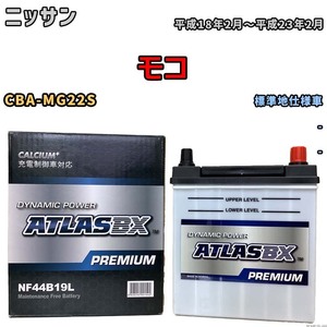 バッテリー ATLAS ATLASBX PREMIUM ニッサン モコ CBA-MG22S 平成18年2月～平成23年2月 NF44B19L