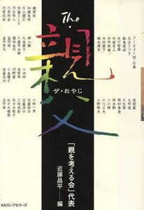 The・親父/近藤昌平(編者)